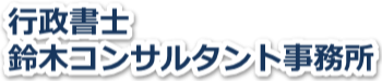公正証書や内容証明のご依頼は、文書作成に強い群馬の行政書士　鈴木コンサルにお任せください